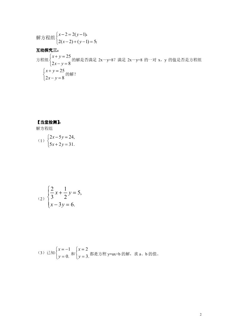 初一下册数学（湘教版）1.2.2 0第2课时 用加减法解较复杂系数的方程组及简单应用第2页