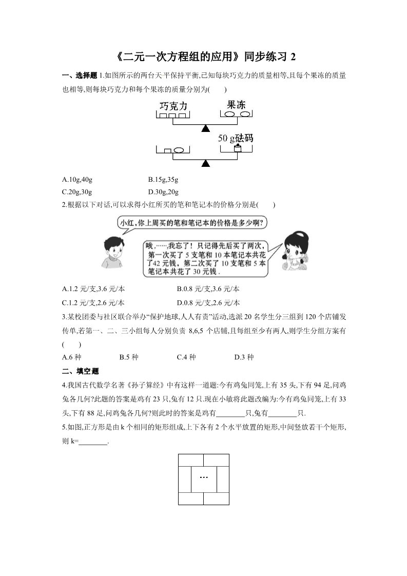 初一下册数学（湘教版）《二元一次方程组的应用》同步练习2第1页