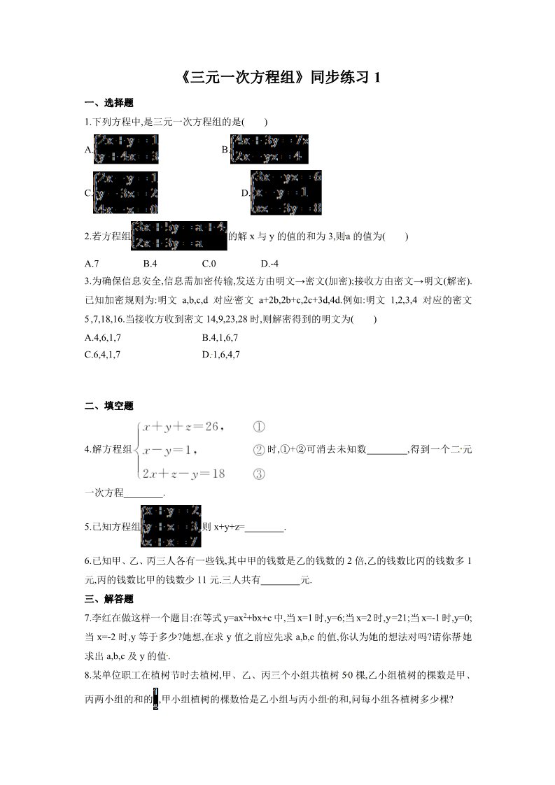 初一下册数学（湘教版）《三元一次方程组》同步练习1第1页