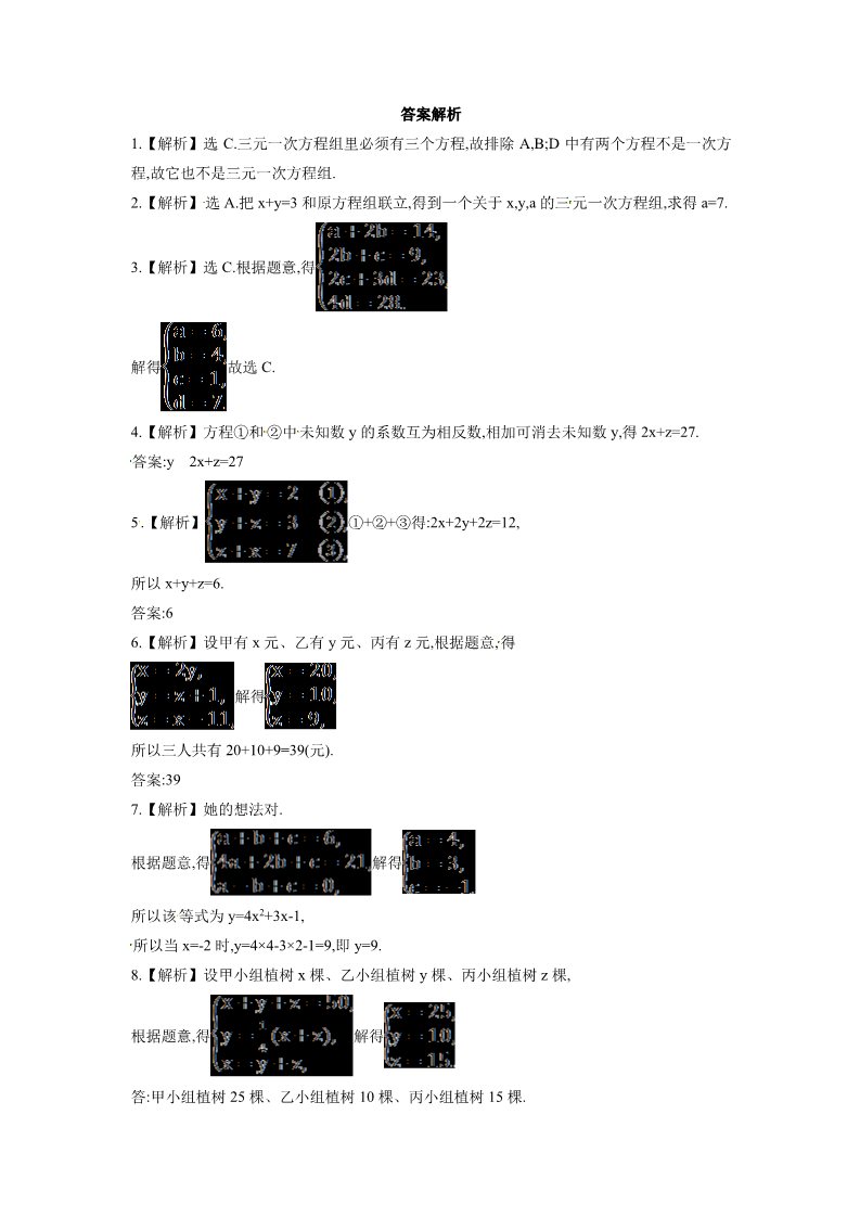 初一下册数学（湘教版）《三元一次方程组》同步练习1第3页