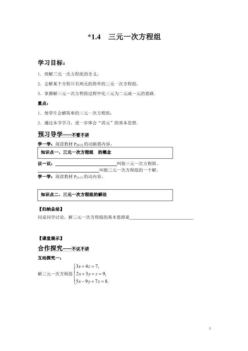 初一下册数学（湘教版）1.4 0三元一次方程组第1页