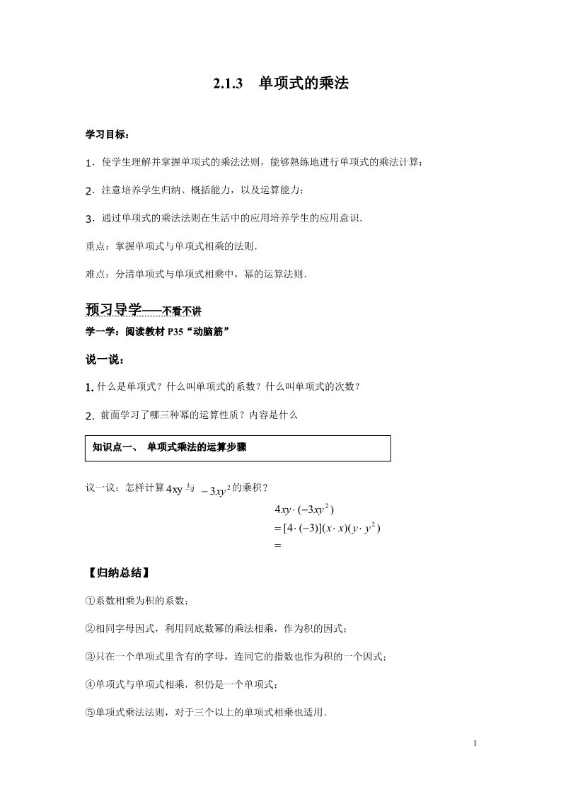 初一下册数学（湘教版）2.1.3 单项式的乘法00第1页