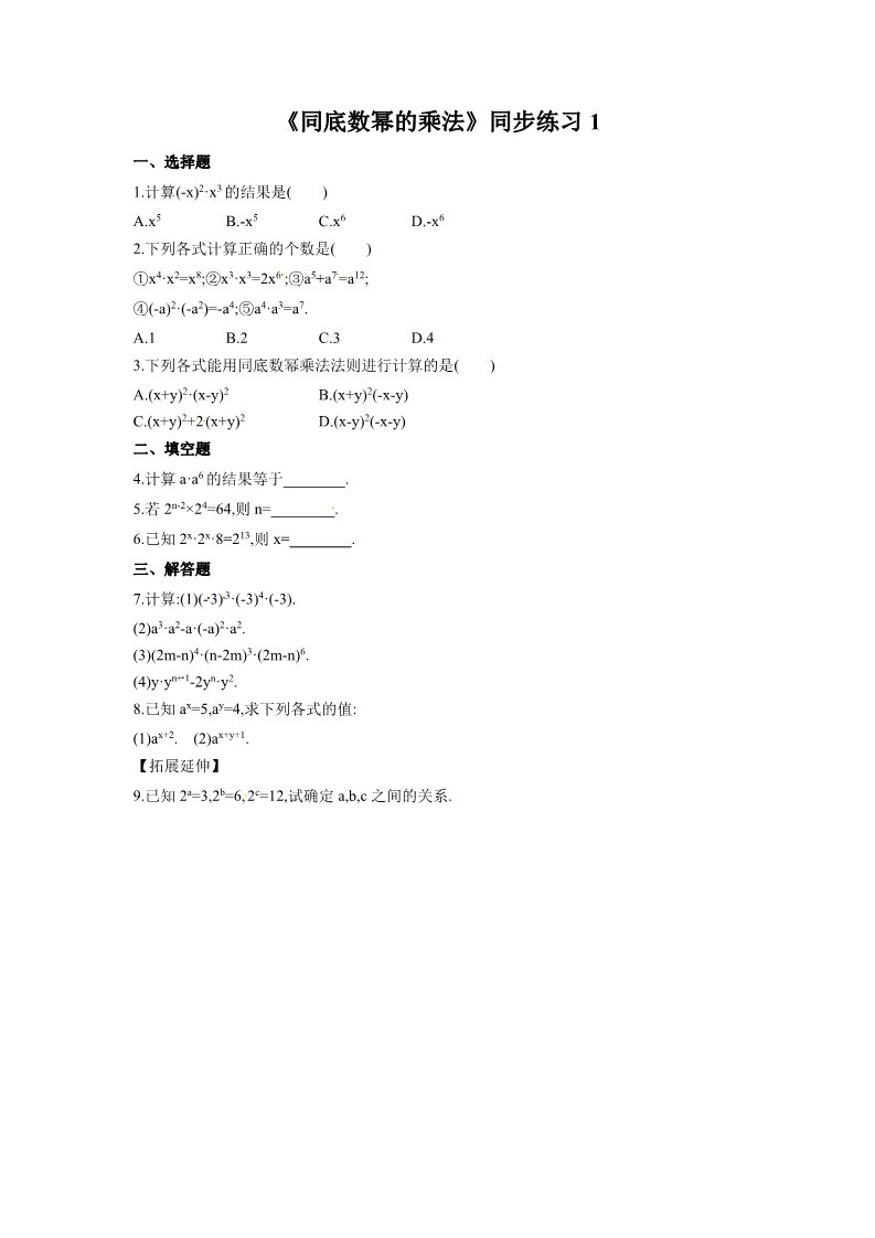 初一下册数学（湘教版）《同底数幂的乘法》同步练习1第1页