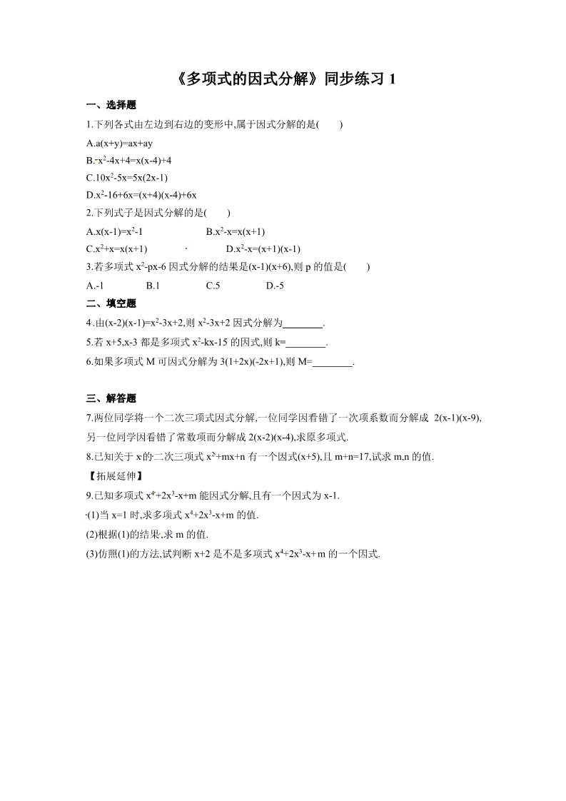 初一下册数学（湘教版）《多项式的因式分解》同步练习1第1页