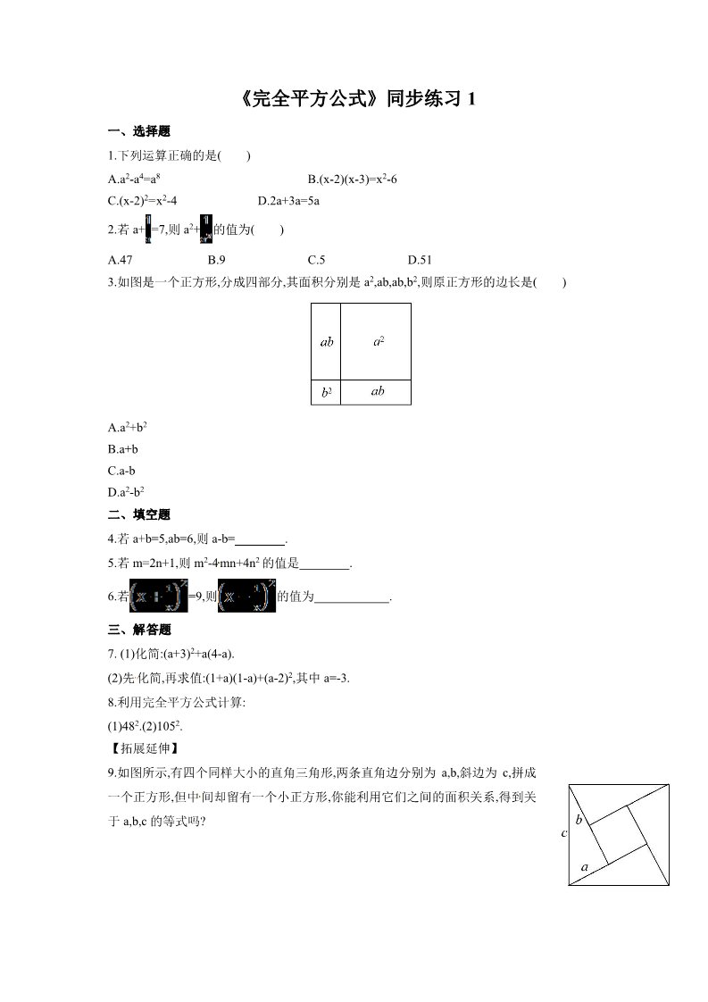 初一下册数学（湘教版）《完全平方公式》同步练习1第1页