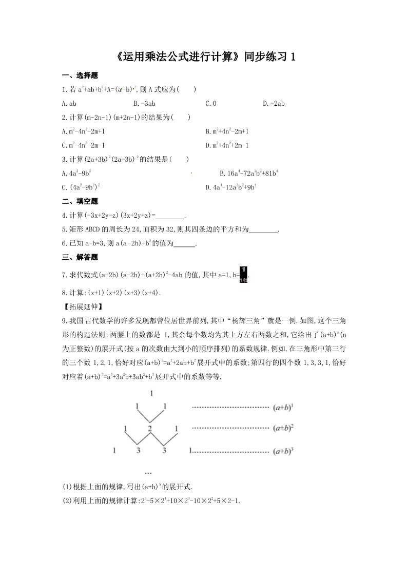 初一下册数学（湘教版）《运用乘法公式进行计算》同步练习1第1页