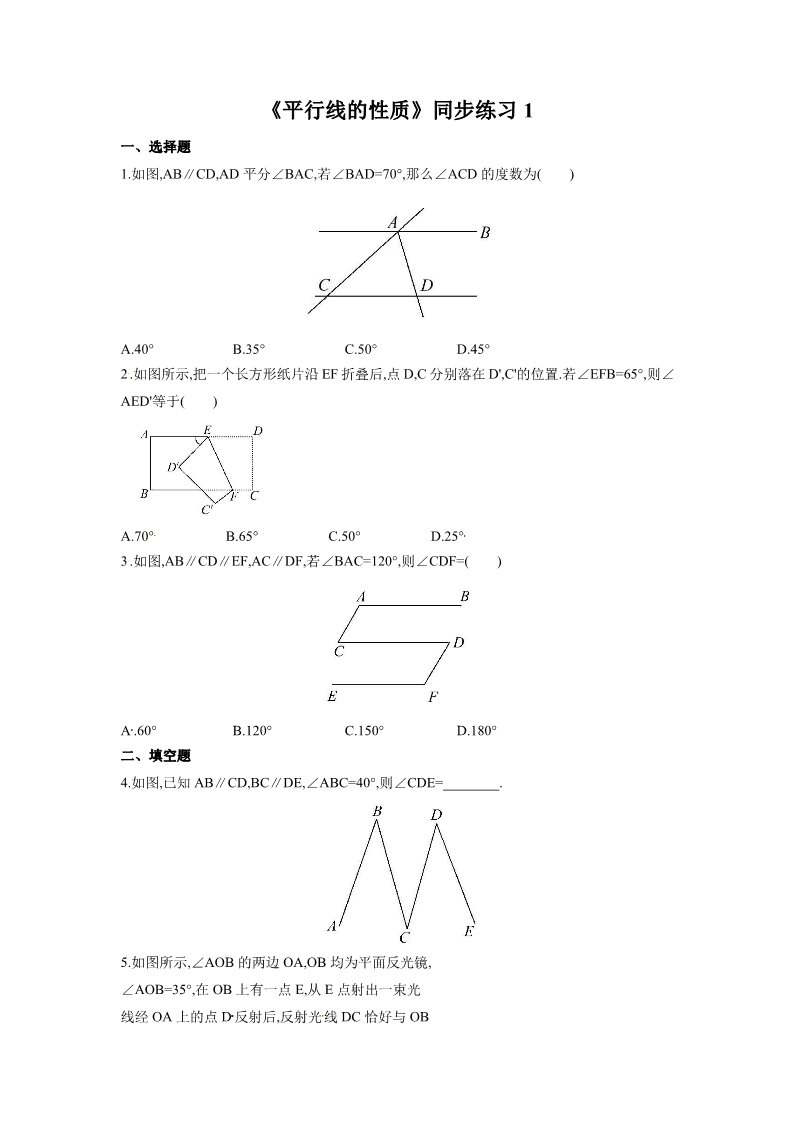 初一下册数学（湘教版）《平行线的性质》同步练习1第1页