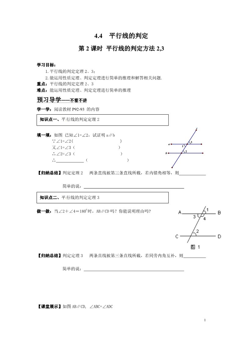 初一下册数学（湘教版）4.4 0第2课时 平行线的判定方法2,3第1页