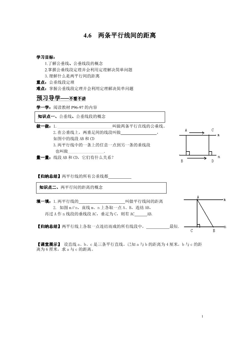 初一下册数学（湘教版）4.6 0两条平行线间的距离第1页