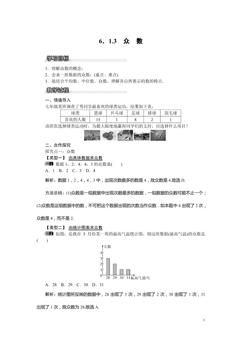 初一下册数学（湘教版）6.1.3 众数第1页