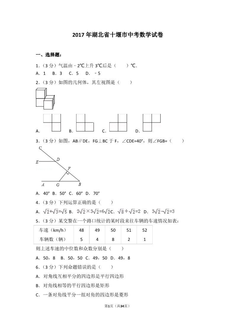 初一下册数学（湘教版）2017年湖北省十堰市中考数学试卷第1页