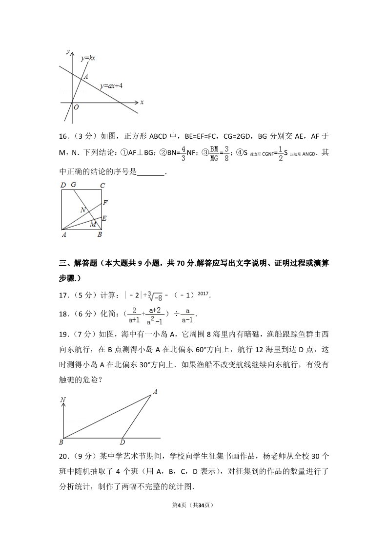 初一下册数学（湘教版）2017年湖北省十堰市中考数学试卷第4页