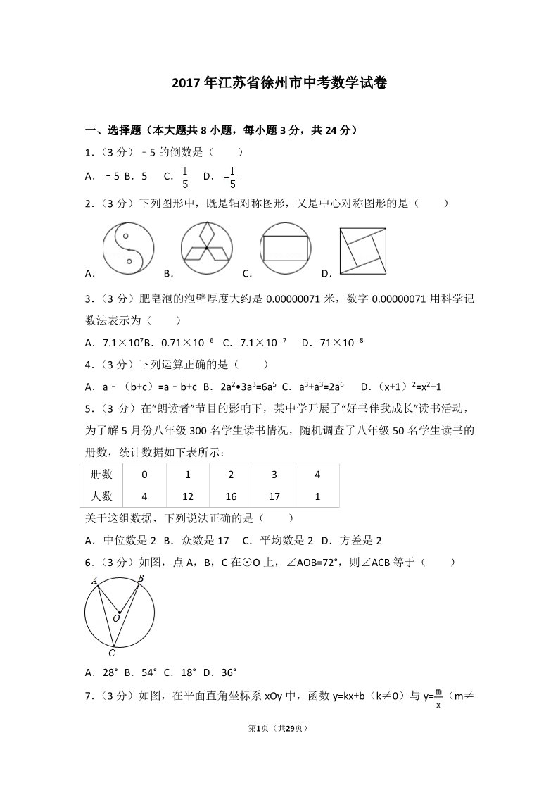 初一下册数学（湘教版）2017年江苏省徐州市中考数学试卷第1页