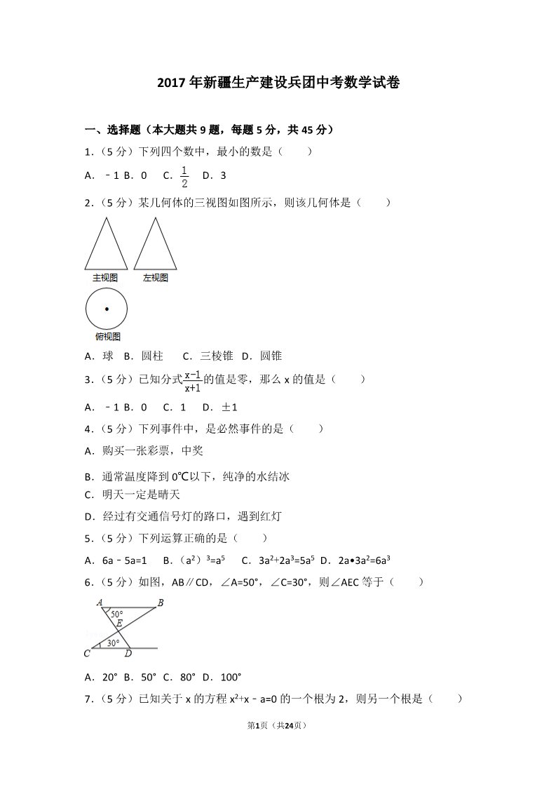 初一下册数学（湘教版）2017年新疆生产建设兵团中考数学试卷第1页