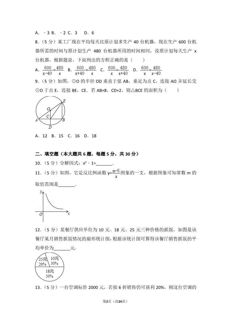 初一下册数学（湘教版）2017年新疆生产建设兵团中考数学试卷第2页