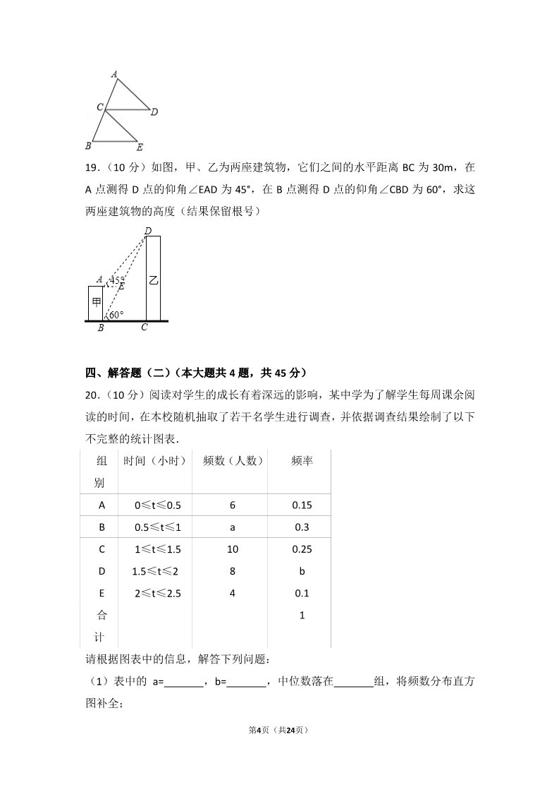 初一下册数学（湘教版）2017年新疆生产建设兵团中考数学试卷第4页