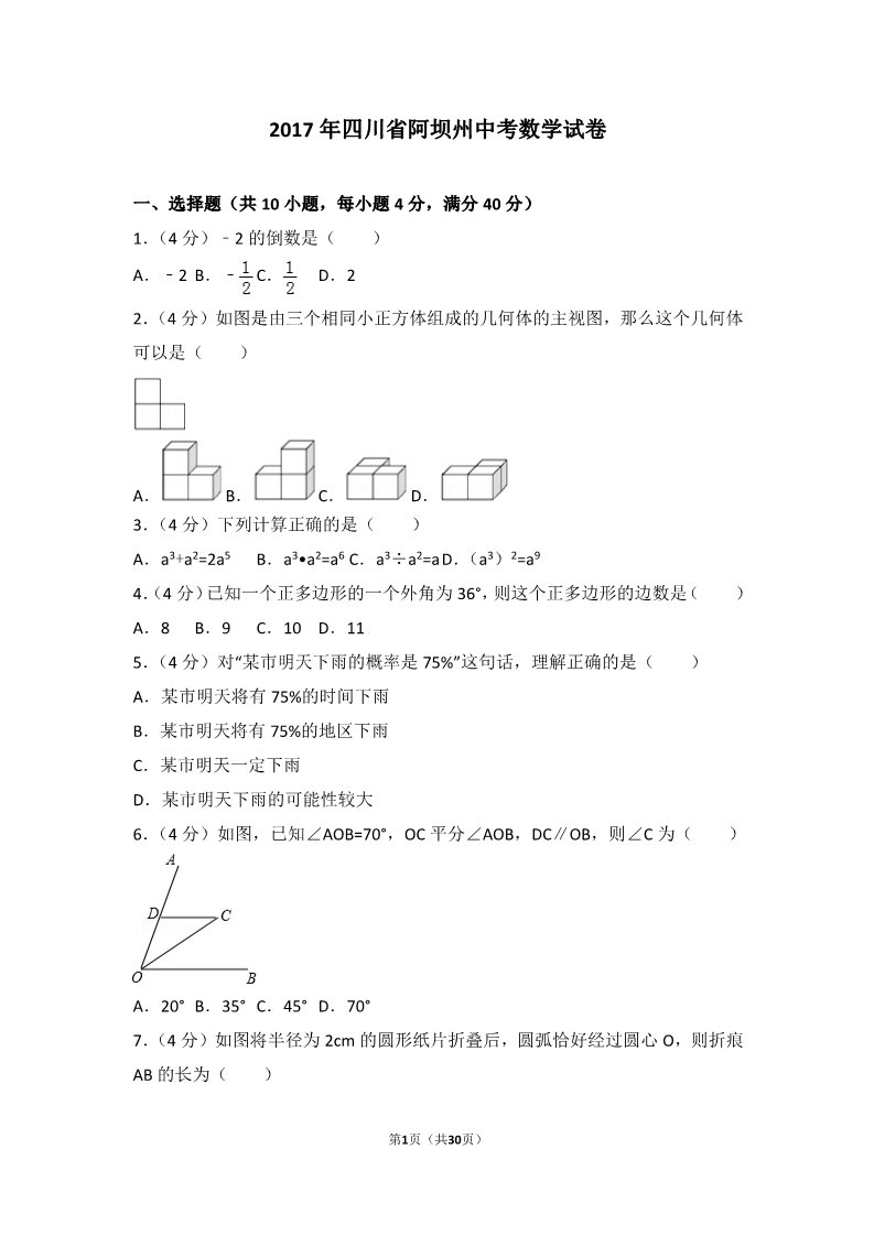 初一下册数学（湘教版）2017年四川省阿坝州中考数学试卷第1页