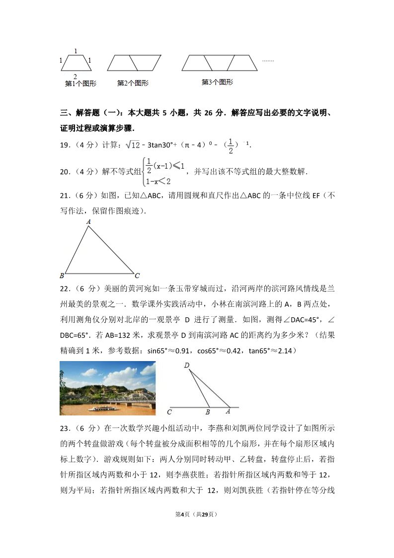 初一下册数学（湘教版）2017年甘肃省白银市中考数学试卷第4页