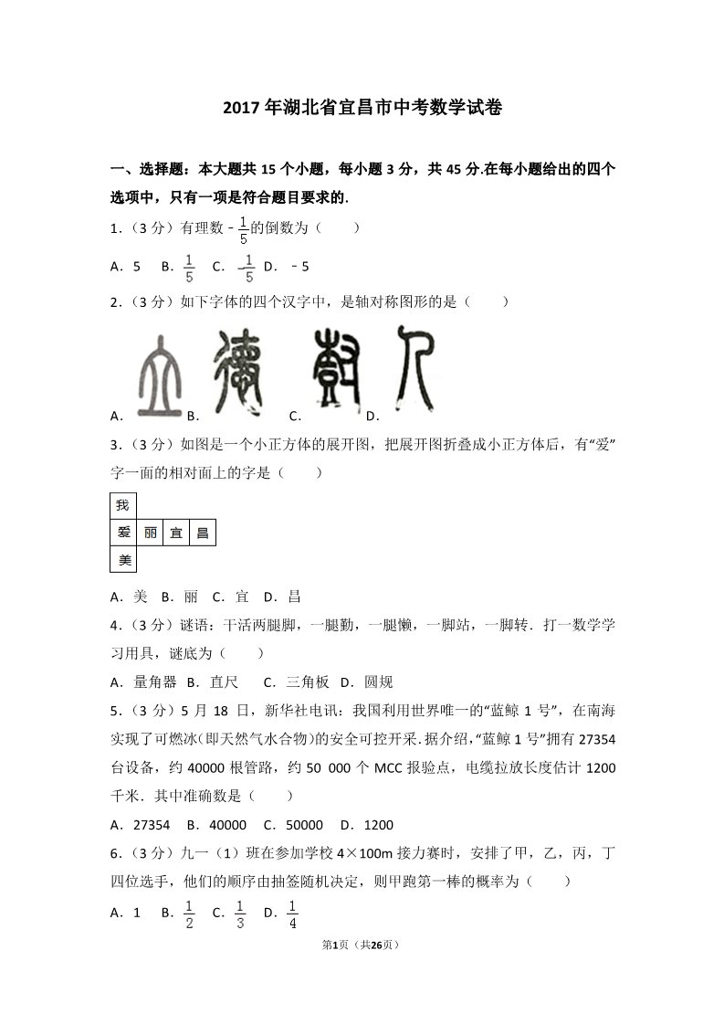 初一下册数学（湘教版）2017年湖北省宜昌市中考数学试卷第1页