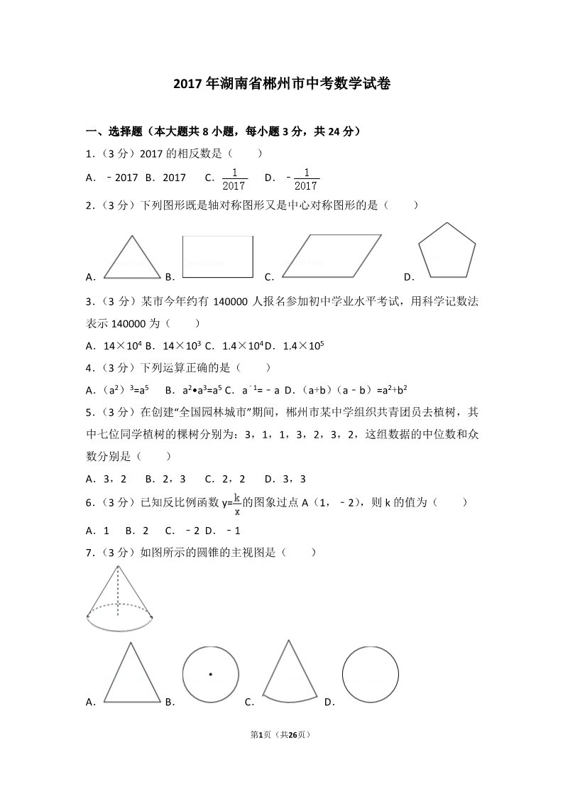 初一下册数学（湘教版）2017年湖南省郴州市中考数学试卷第1页