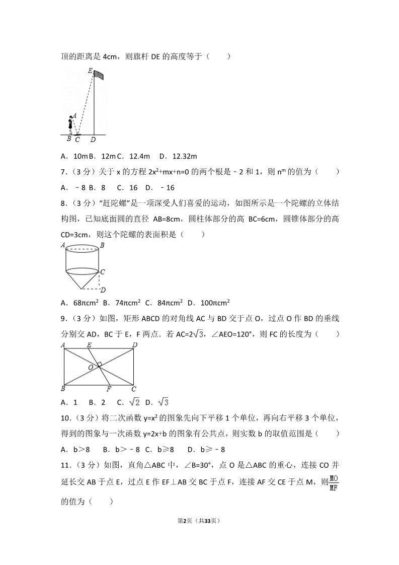 初一下册数学（湘教版）2017年四川省绵阳市中考数学试卷第2页