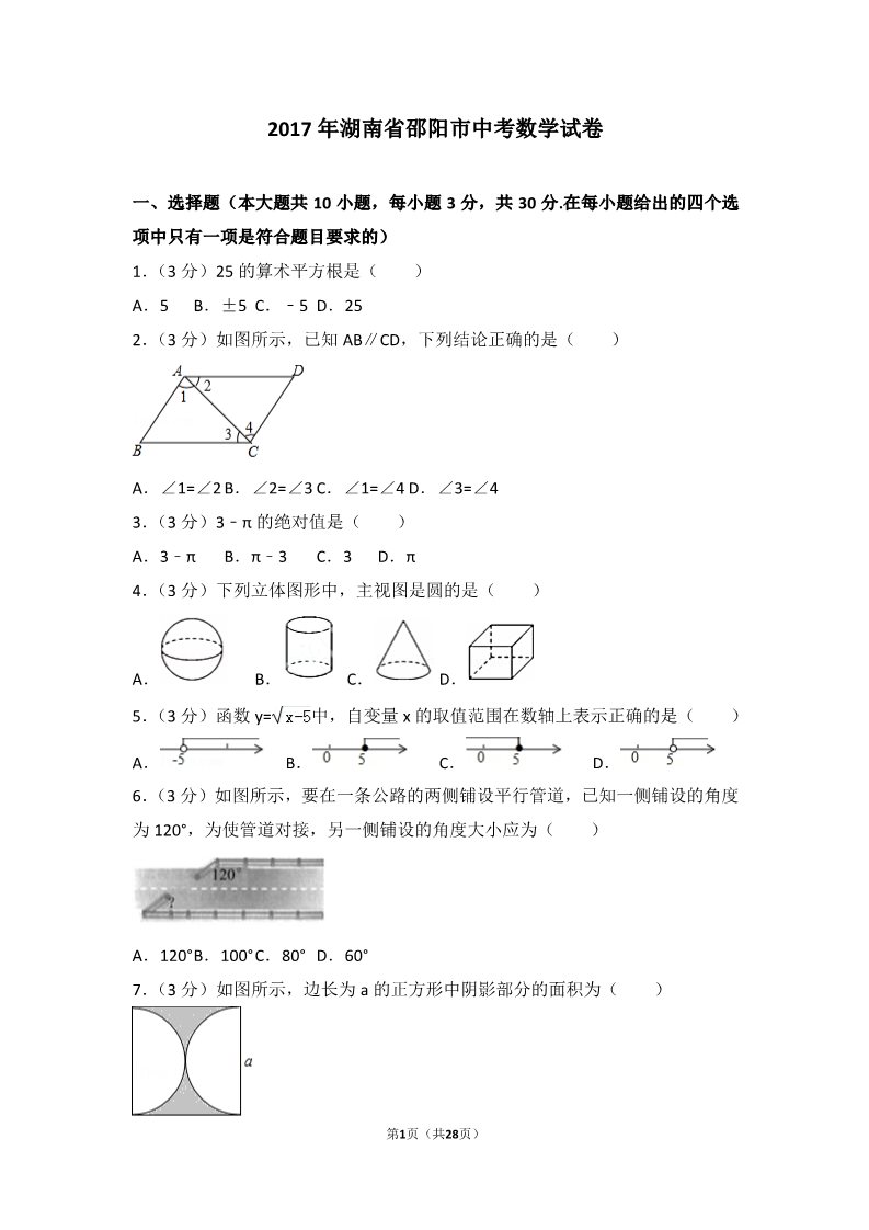 初一下册数学（湘教版）2017年湖南省邵阳市中考数学试卷第1页