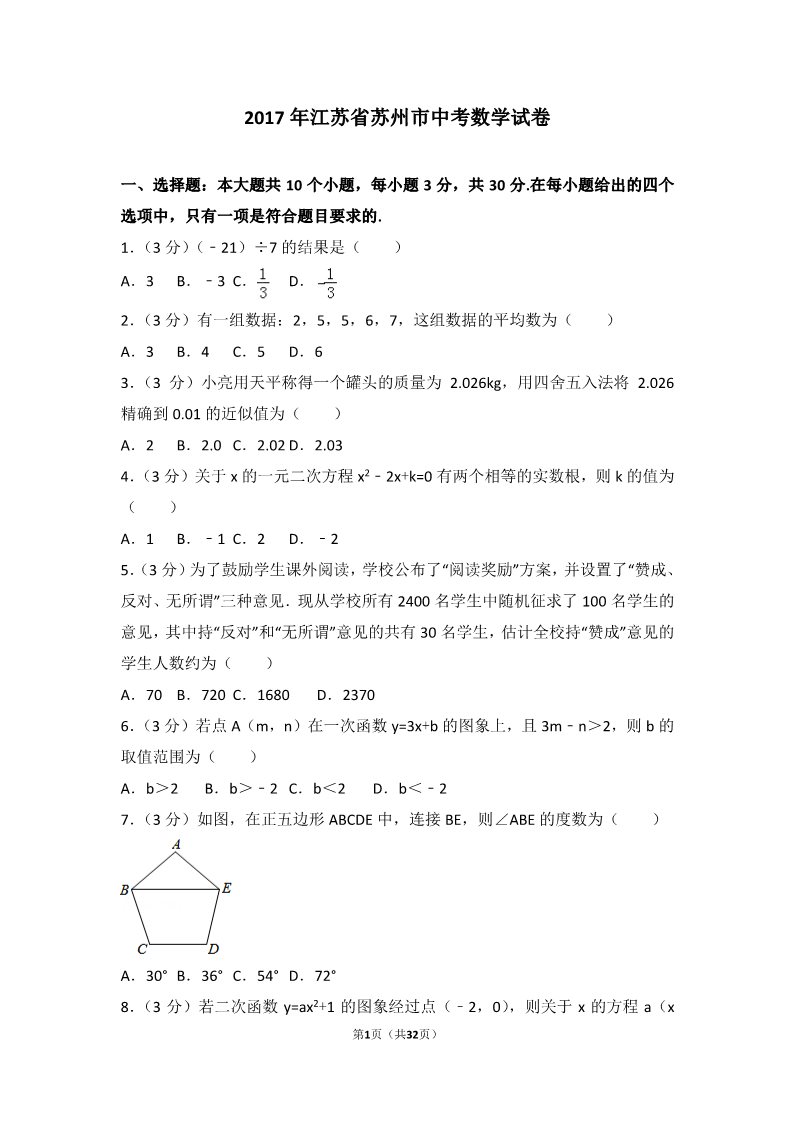 初一下册数学（湘教版）2017年江苏省苏州市中考数学试卷第1页