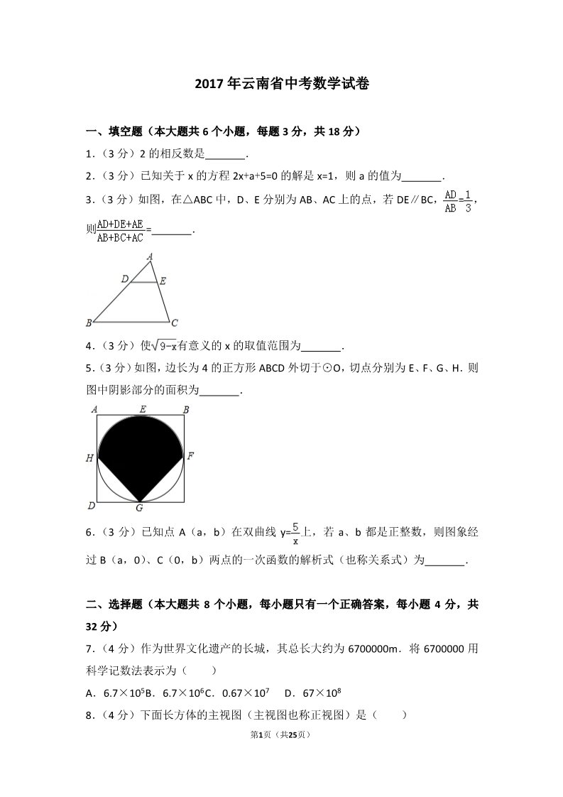 初一下册数学（湘教版）2017年云南省中考数学试卷第1页