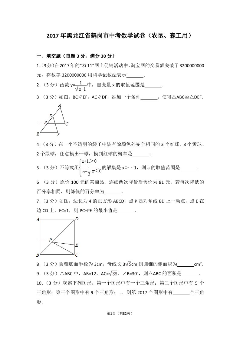 初一下册数学（湘教版）2017年黑龙江省鹤岗市中考数学试卷（农垦、森工用）第1页