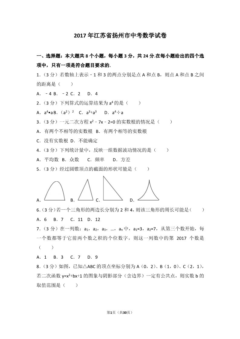 初一下册数学（湘教版）2017年江苏省扬州市中考数学试卷第1页