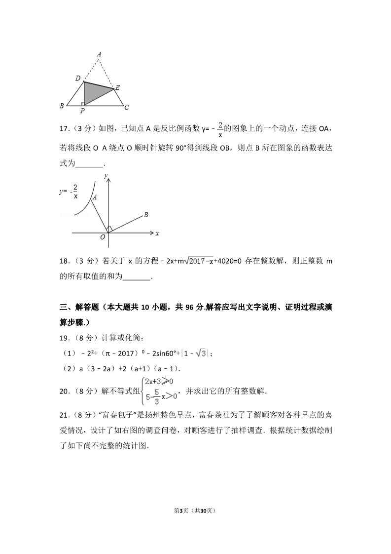 初一下册数学（湘教版）2017年江苏省扬州市中考数学试卷第3页