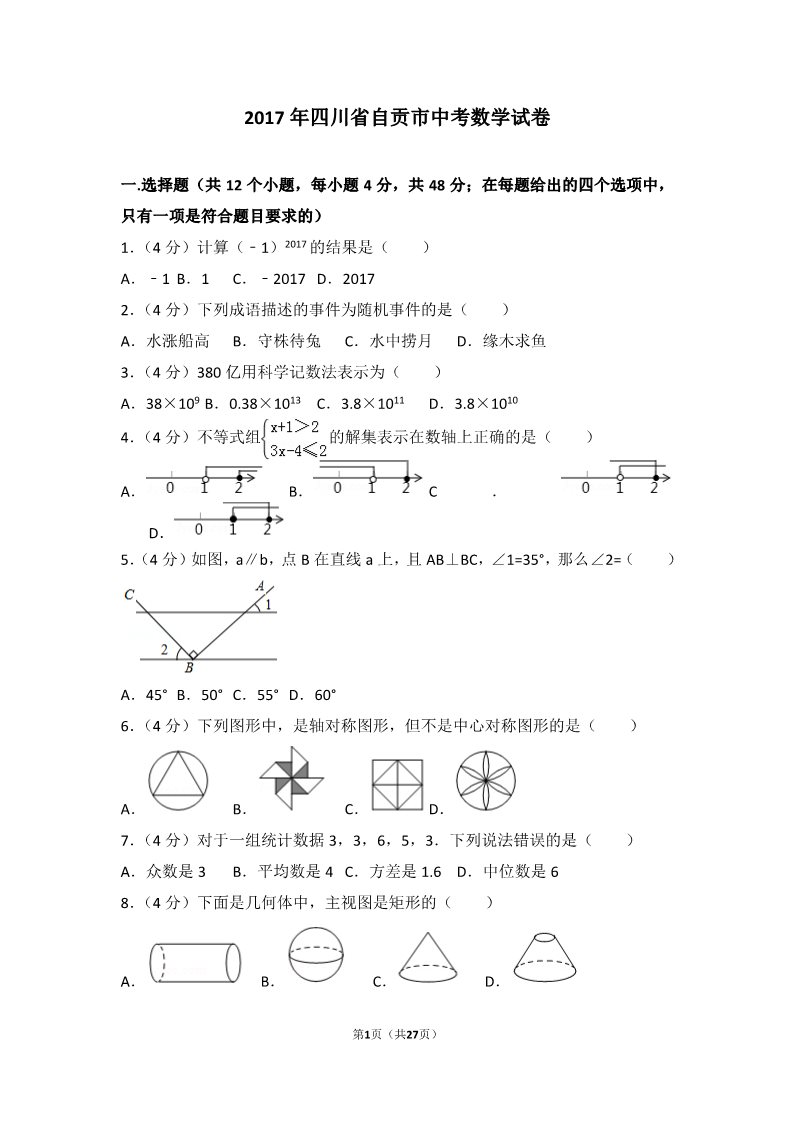 初一下册数学（湘教版）2017年四川省自贡市中考数学试卷第1页