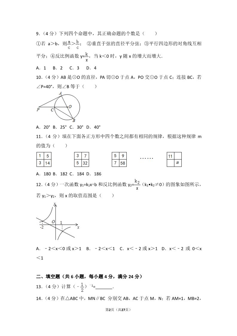 初一下册数学（湘教版）2017年四川省自贡市中考数学试卷第2页