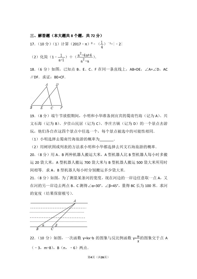 初一下册数学（湘教版）2017年四川省宜宾市中考数学试卷第4页