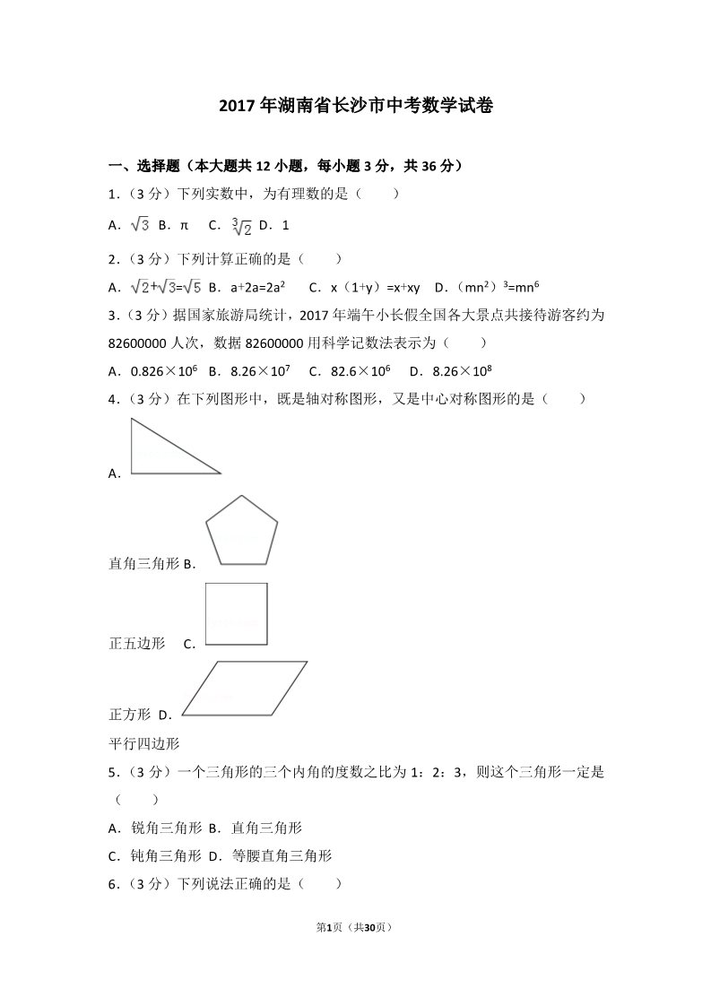 初一下册数学（湘教版）2017年湖南省长沙市中考数学试卷第1页