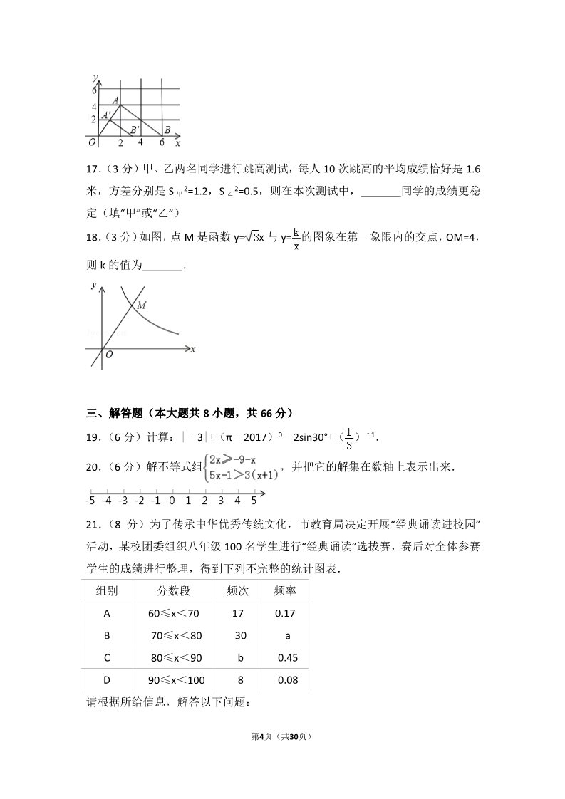 初一下册数学（湘教版）2017年湖南省长沙市中考数学试卷第4页