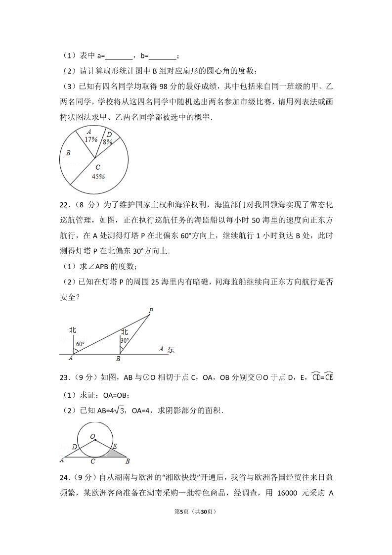 初一下册数学（湘教版）2017年湖南省长沙市中考数学试卷第5页