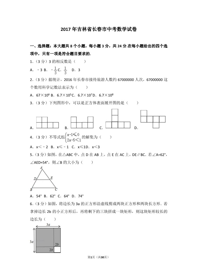 初一下册数学（湘教版）2017年吉林省长春市中考数学试卷第1页