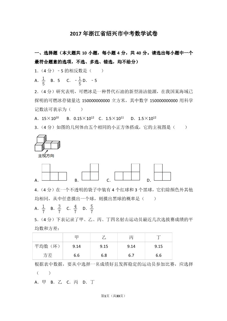 初一下册数学（湘教版）2017年浙江省绍兴市中考数学试卷第1页