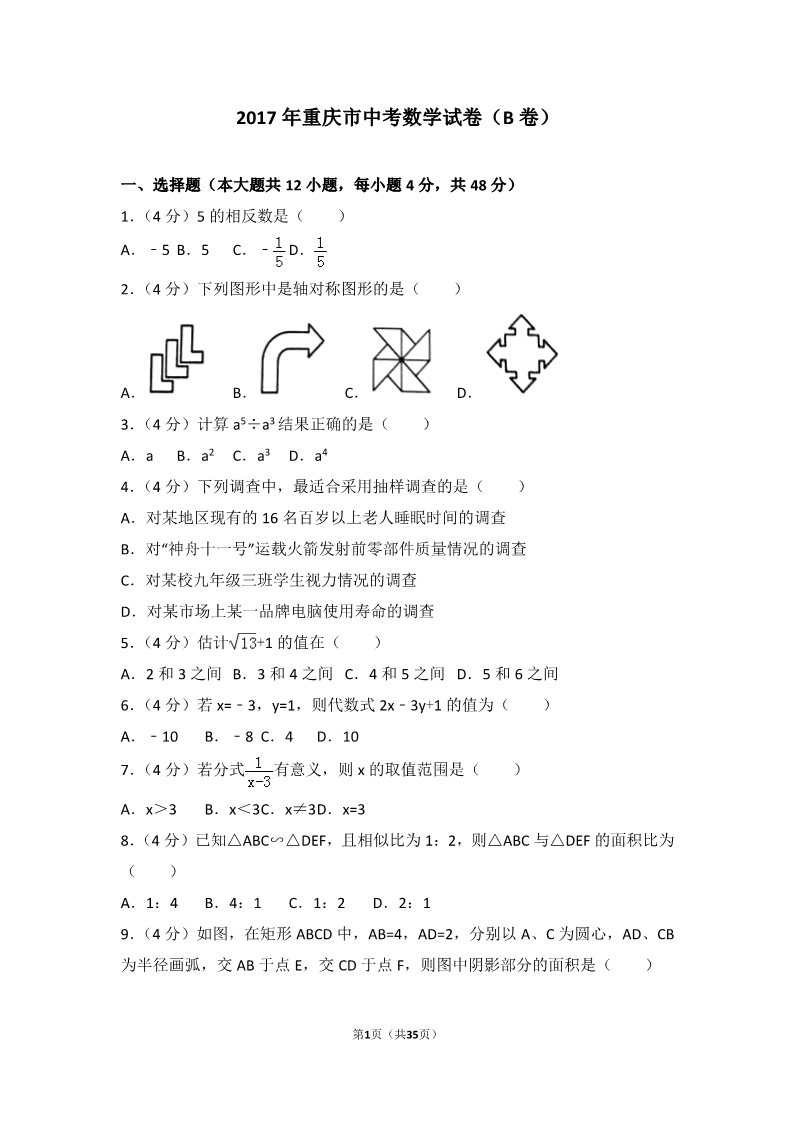 初一下册数学（湘教版）2017年重庆市中考数学试卷（B卷）第1页