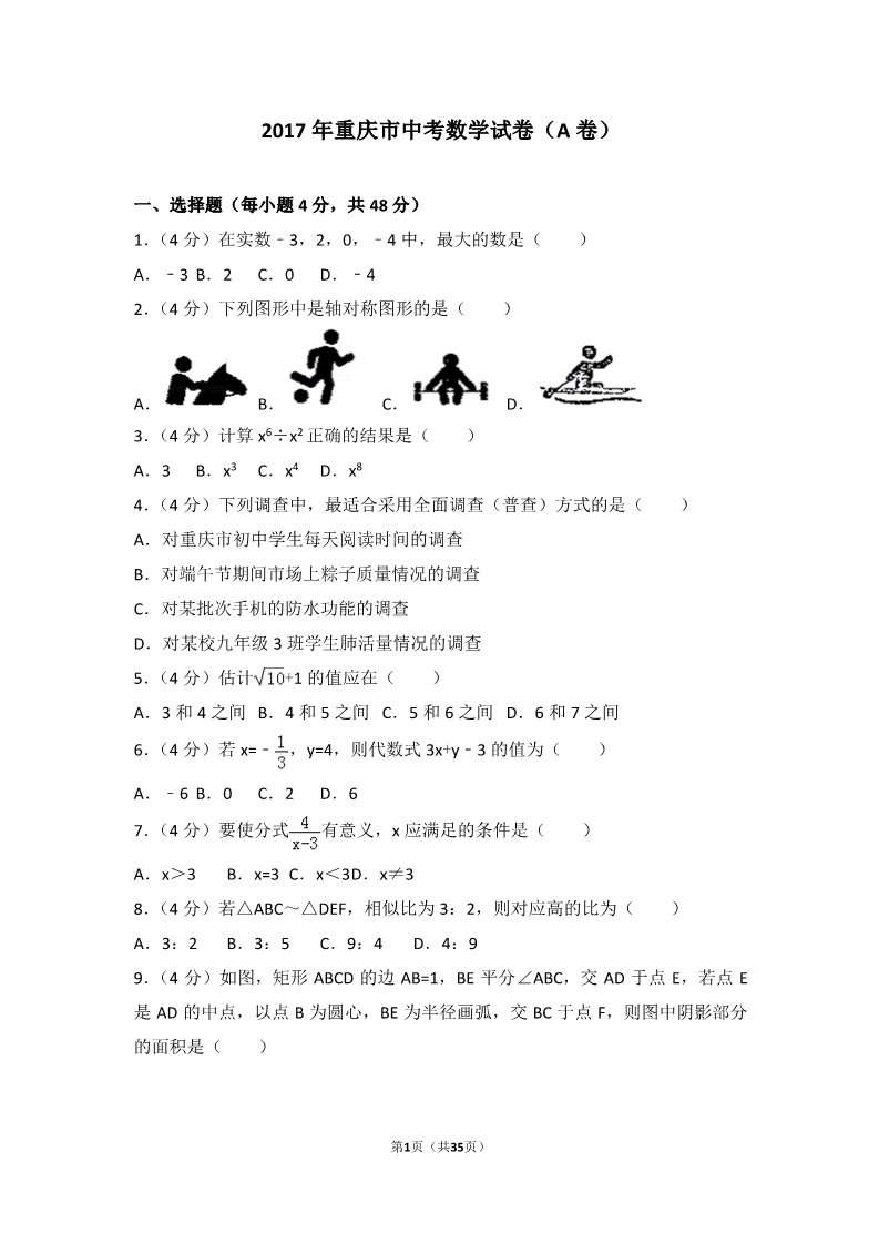 初一下册数学（湘教版）2017年重庆市中考数学试卷（A卷）第1页