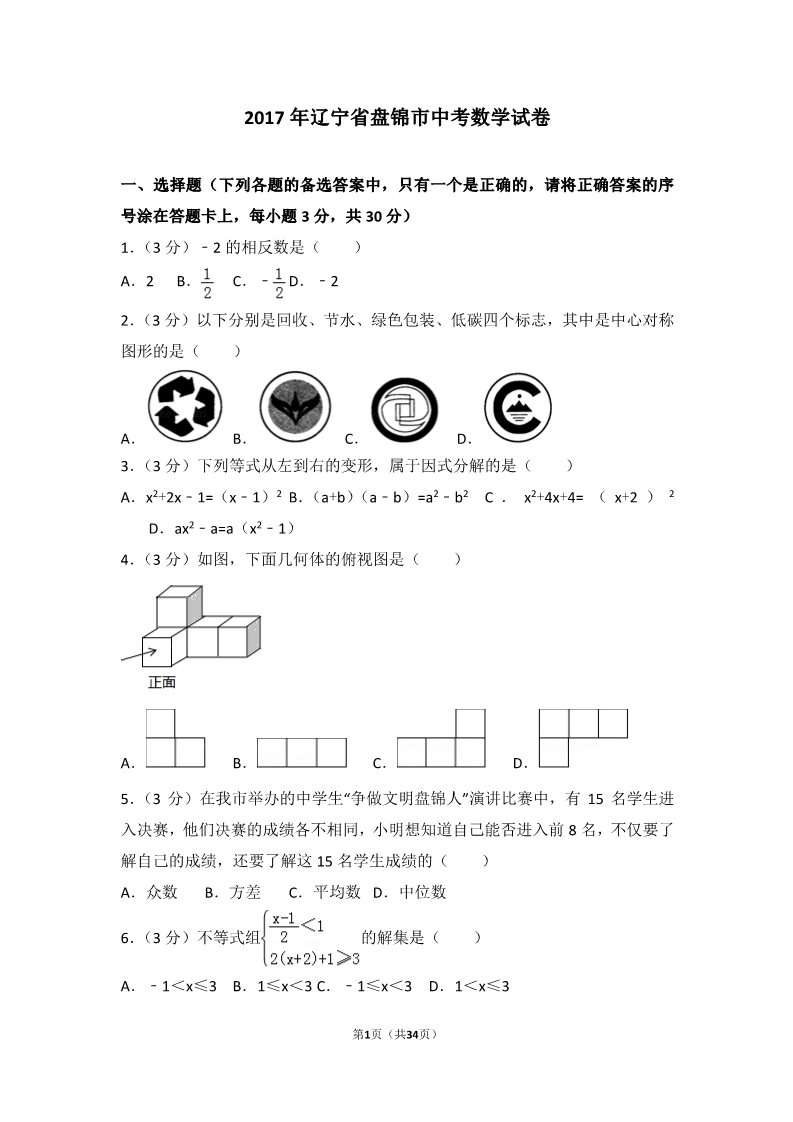 初一下册数学（湘教版）2017年辽宁省盘锦市中考数学试卷第1页