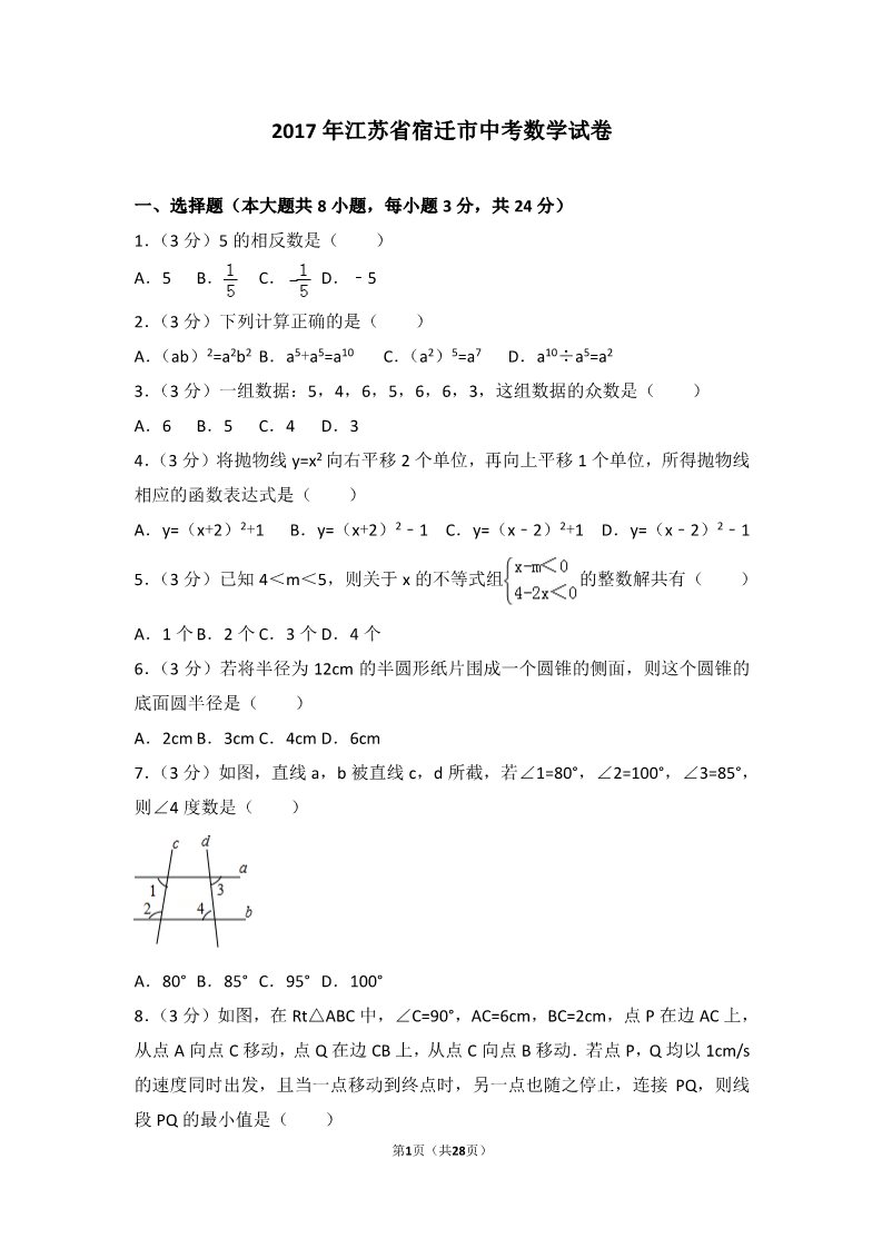 初一下册数学（湘教版）2017年江苏省宿迁市中考数学试卷第1页