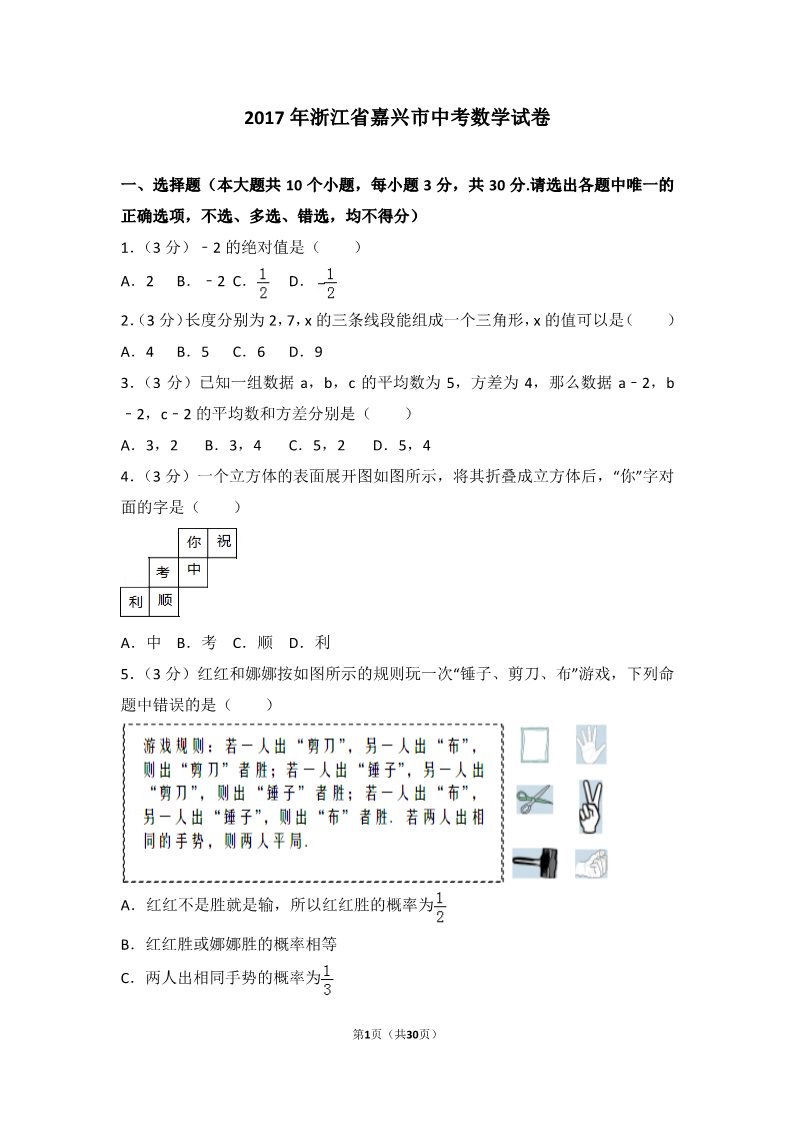 初一下册数学（湘教版）2017年浙江省嘉兴市中考数学试卷第1页