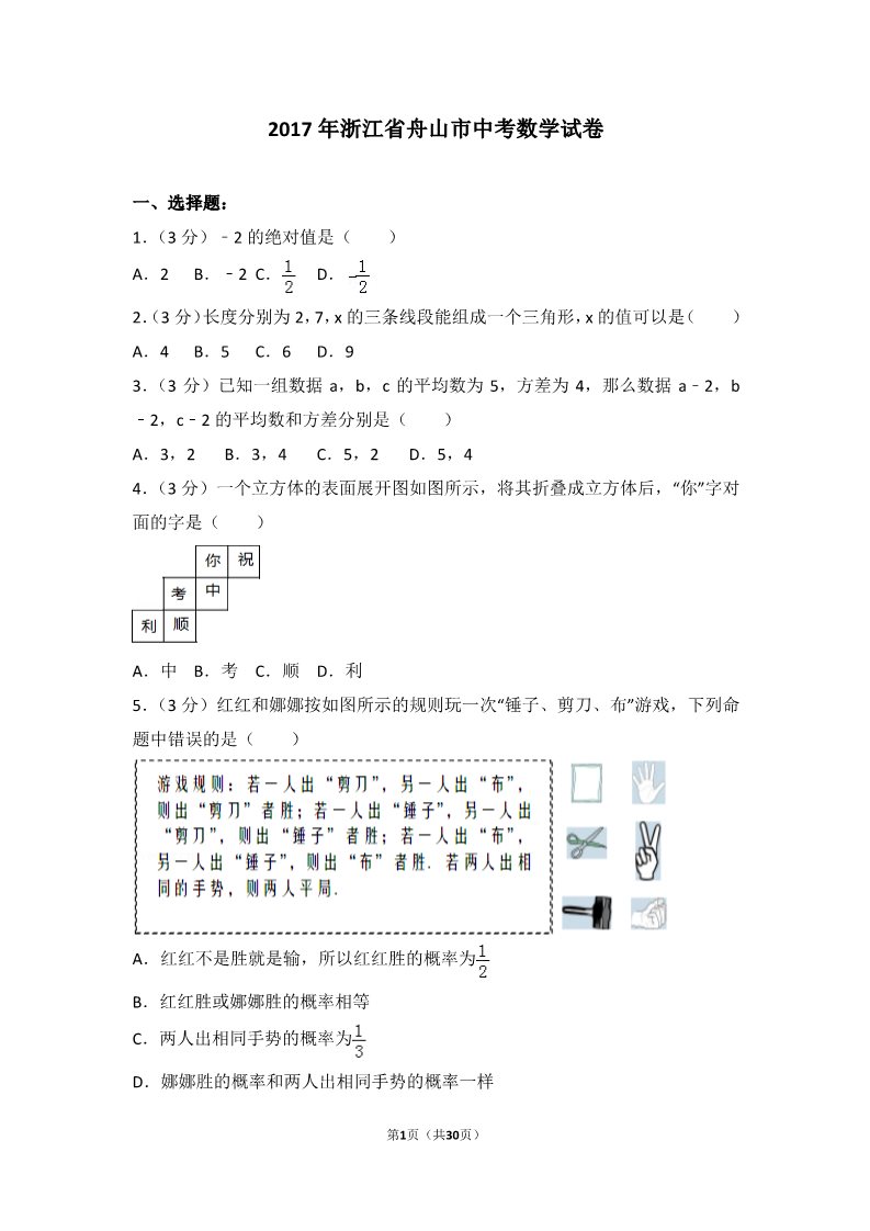 初一下册数学（湘教版）2017年浙江省舟山市中考数学试卷第1页