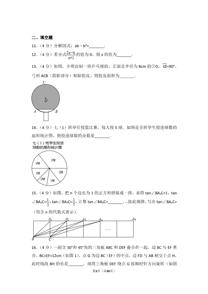 初一下册数学（湘教版）2017年浙江省舟山市中考数学试卷第3页