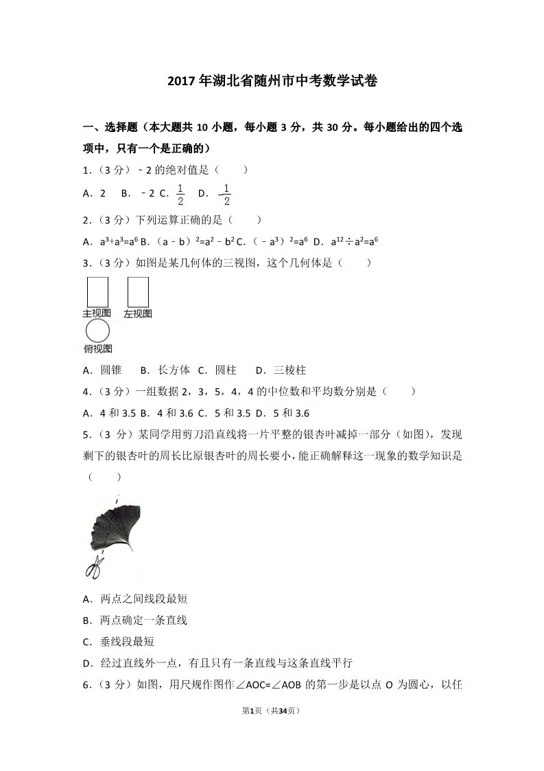 初一下册数学（湘教版）2017年湖北省随州市中考数学试卷第1页