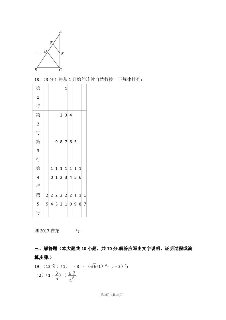 初一下册数学（湘教版）2017年江苏省淮安市中考数学试卷第3页