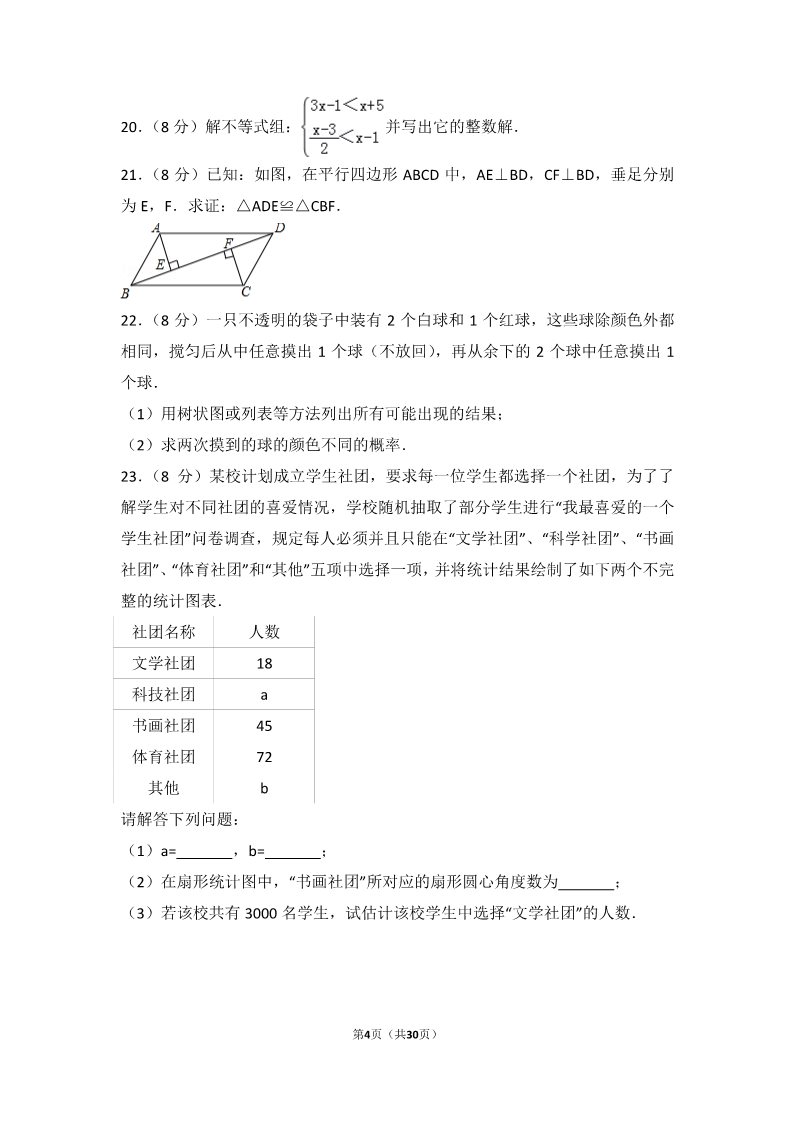 初一下册数学（湘教版）2017年江苏省淮安市中考数学试卷第4页