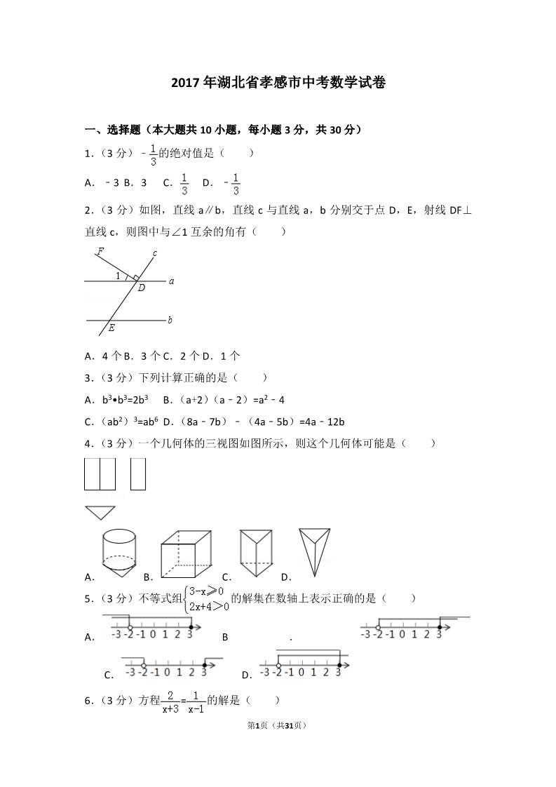 初一下册数学（湘教版）2017年湖北省孝感市中考数学试卷第1页